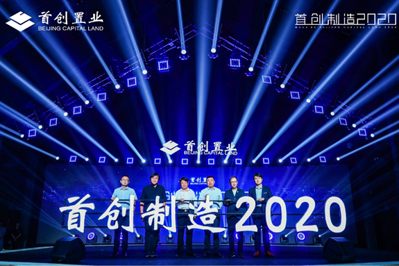 首创制造2020,地产新周期下的品质逻辑