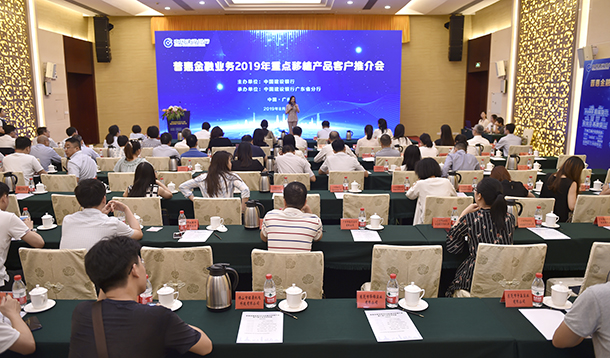 2019年8月29日，建设银行在广州举办全国重点产品客户推介会.jpg