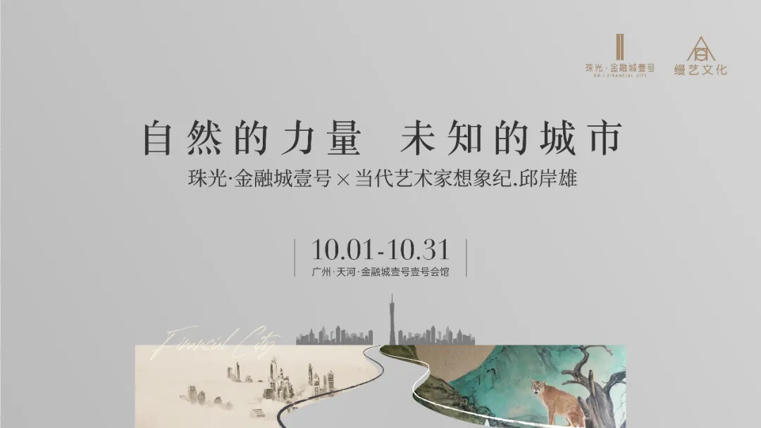 一场城市级的艺术盛会 | 珠光·金融城壹号X邱岸雄，全球藏品画展优雅揭幕