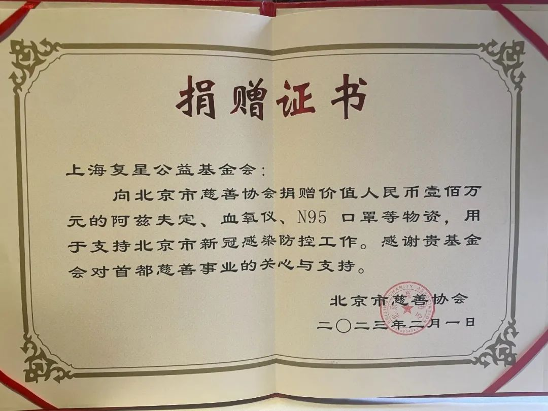 北京慈善协会向复星基金会颁发捐赠证书复星基金会将继续以"老吾老""