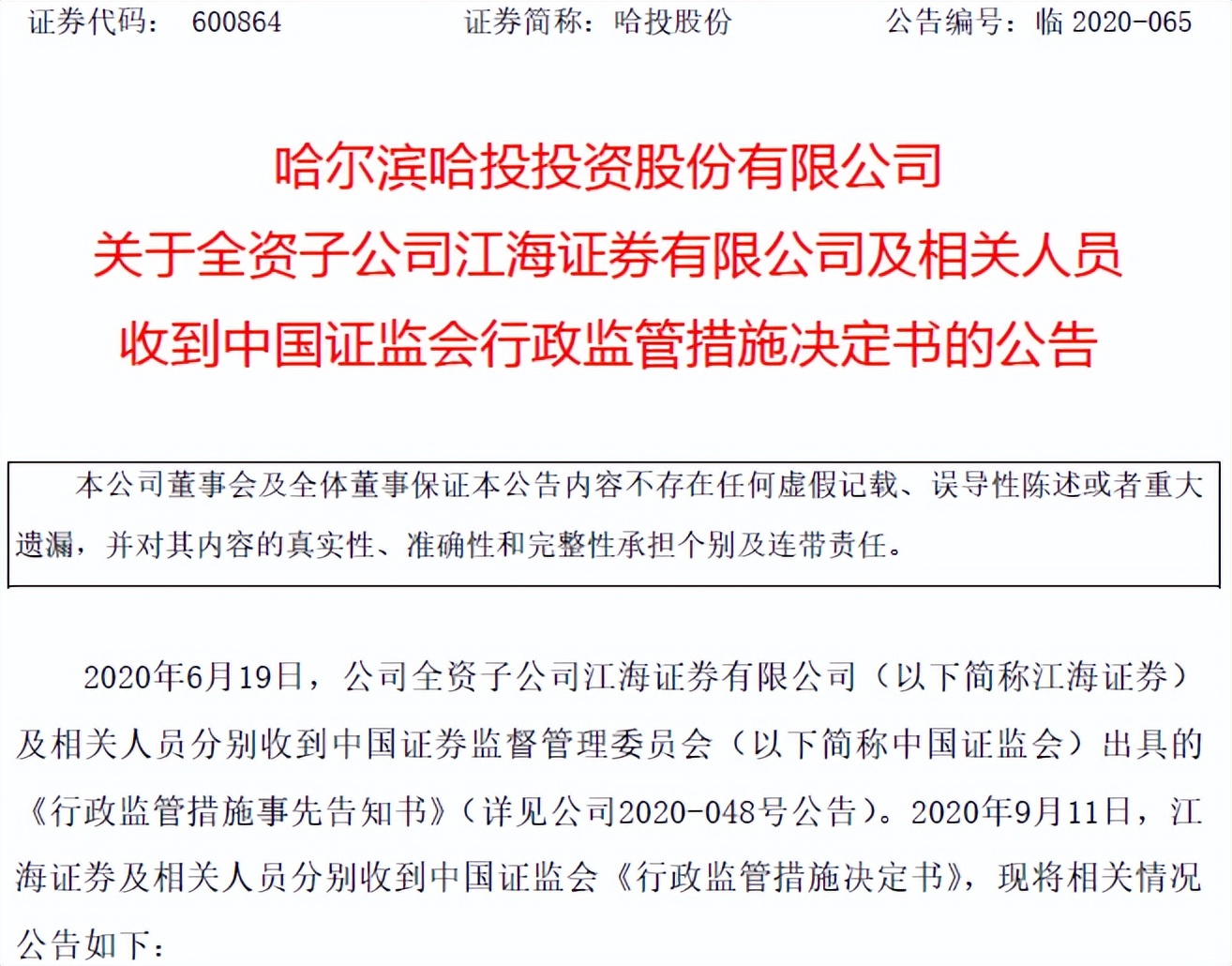 江海证券三大业务暂停半年后，营收大幅减少，还债压力倍增，违规依然存在