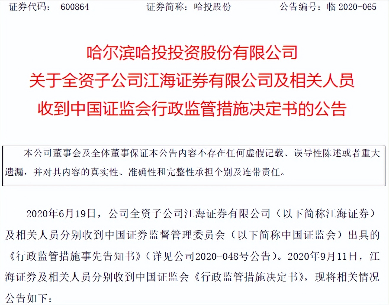 江海证券三大业务暂停半年后，营收大幅减少，还债压力倍增，违规依然存在